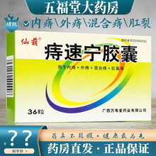 仙葫 痔速宁胶囊0.33g*36粒/盒解毒消炎止血止痛退肿通便收缩痔核 1盒原品