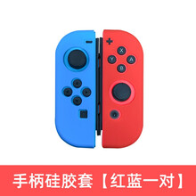 鑫喆适用Switch任天堂joycon手柄硅胶套左右握把保护软壳防摔NS游戏分体手把套摇杆帽周边配件 手柄硅胶套【红蓝1对】