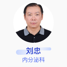 刘忠 内分泌科 主任医师 克拉玛依市独山子人民医院