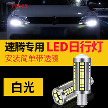 大众速腾日行灯led专用夏朗尚酷改装自带解码汽车LED日间行车灯泡 强劲款【大芯片 96灯珠】白色/单个 单支装