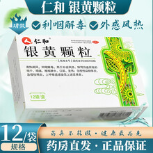 仁和 银黄颗粒 12袋 急慢性扁桃体炎 咽喉炎 上呼吸道感染 咽干 咽痛 药 1盒原品【标准装】