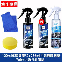 隐形车衣膜车身镀膜喷剂隐形车衣保养液车蜡通用上光汽车镀膜全车膜水蜡液体隐形车衣 标准款120镀膜+256内饰翻新镀膜