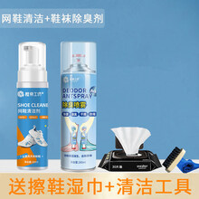 网面鞋清洗剂 小白鞋清洗剂球鞋网面鞋洗鞋擦鞋神器白色鞋子专用刷鞋去污清洁剂 【网鞋清洁剂+鞋脚除臭喷雾】