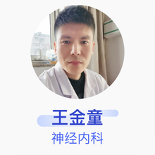 王金童 神经内科 主治医师 北京市仁和医院