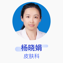 杨晓娟 皮肤科 主治医师 濮阳市第三人民医院