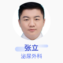 张立 泌尿外科 住院医师 临颍县人民医院