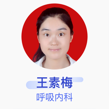 王素梅 呼吸内科 主治医师 广州市第一人民医院