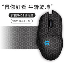 酷元素 适用于罗技g402防滑贴鼠标贴防刮防汗贴全包侧边贴可定制 N0.13 g402
