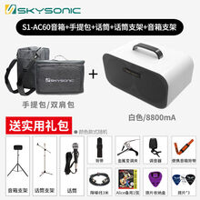 Skysonic天音吉他音箱套装S1-AC60 可充电便携户外木吉他弹唱音响 白色(8800MA)+实用礼包+话筒+麦架+音箱支