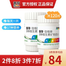 善存（Centrum）佳维片 复合维生素 营养素矿物质 富含维生素c 维生素B 成人中老年男女多维片 60片*2盒