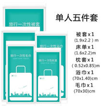 旅行一次性床单被罩枕套四件套单人双人床上用品三件套旅游出差宾馆酒店隔脏睡袋卫生便携式毛巾浴巾加厚 单人出行五件套独立装