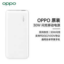 OPPO 1万毫安时18WPD双向快充充电宝大容量移动电源Type-C输出通用苹果安卓华为小米手机  30W-VOOC闪充充电宝 白色