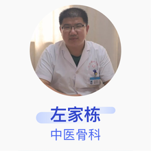左家栋 中医骨科 主治医师 邹平中医院
