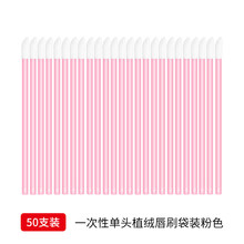 一次性唇刷勾勒唇形便携画口红的唇线100支笔刷棒软毛刷唇膏棉签 空心单头植绒粉色唇刷50支/袋 人造纤维