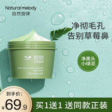 自然旋律绿茶清洁面膜泥女涂抹式深层控油清洁毛孔黑头粉刺泥膜男女通用补水保湿 200g（绿茶泥膜+玫瑰泥膜）