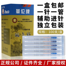 华佗牌针灸针管针套管针带管针灸针一针一管配进针管带进针管无菌独立装100支毫针多规格中医刺络穴位针灸 【100支】0.20*25mm（一寸）