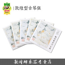 古琴弦 敦煌古琴弦敦煌型古琴1.2.3.4.5.6.7上海民族乐器一厂 3弦