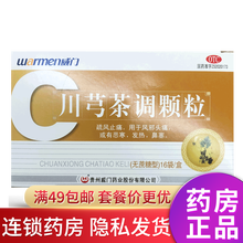 威门 川芎茶调颗粒 4g*16袋 5盒装