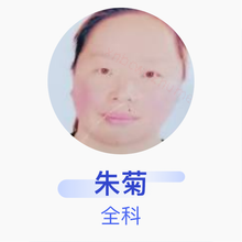 朱菊 全科 主治医师 武汉市东西湖区辛安渡街社区卫生服务中心