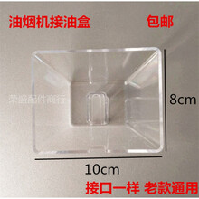适用顺华 年代 宗华 百得 万和抽油烟机油杯/接油盒/老款油婉配件 买一个
