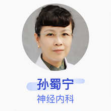 孙蜀宁 神经内科 主任医师 辽宁省金秋医院