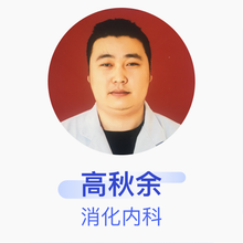 高秋余 消化内科 主治医师 解放军222医院