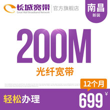 长城宽带 江西南昌200M光纤宽带新装缴费办理免初装费包年包月多套餐报装办宽带 12个月