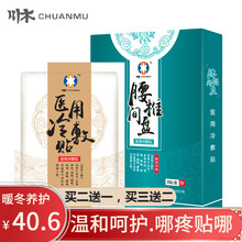 川木腰间盘突出贴肩周颈椎贴风湿贴腰疼腰痛腰肌劳损贴医用冷敷贴 川木新款腰椎膏药贴【8片一盒】