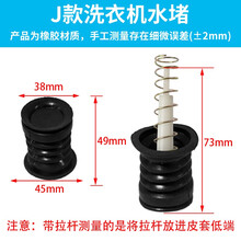 徽曦 半自动洗衣机配件 排水阀 水堵 放水门 水封橡胶垫塞排水弹簧 适配海尔 小天鹅 荣事达 小鸭 J款