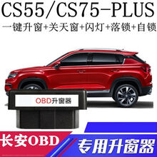 昌熙  适用于20款长安CS55PLUS CS75PLUS一键自动升窗器OBD关玻璃升降落锁 75P 17-19款长安CS55版