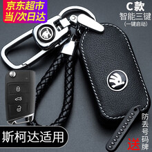 适用于斯柯达钥匙套明锐昕锐昕动速派晶锐昊锐柯米克柯珞克柯迪亚克野帝专用汽车钥匙扣包壳 斯柯达 头层牛皮款【C款智能3键】配防丢号码牌