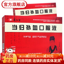 和美当归补血口服液10ml*60支糖浆女人调理气血不足气血两虚药品女性补品男士补气血中药品气血双补 中老年人补血口服液养血当归口服液：60支