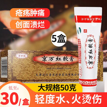京万红京万红软膏 50g 活血解毒消肿止痛轻度烫伤疮疡肿痛非20g 【5盒装】低至30元/盒，大规格50g装/盒