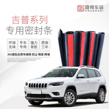 点缤 JEEP指南者密封条 汽车车门隔音条 适用于【16-21款自由侠】 四车门+后备箱密封条