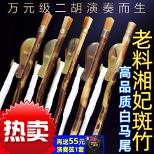 京炫（JINGXUAN)湘妃斑竹乐器二胡弓子琴弓真白马尾乐器配件二胡子弓直销 湘妃竹演奏弓[86CM]现货{赠演奏弦1套}