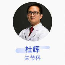 杜辉 关节科 副主任医师 北京积水潭医院