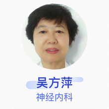 吴方萍 神经内科 主任医师 连云港市第一人民医院