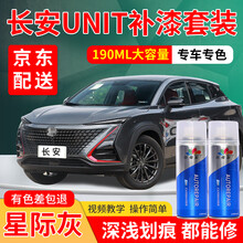 长安UNIT汽车补漆笔星辰白补漆星际灰星钻黑原子灰UNI-T珍珠白车漆划痕修复神器白色黑色自喷漆油漆 星际灰 20款 标准型修复套装【190毫升*2瓶】