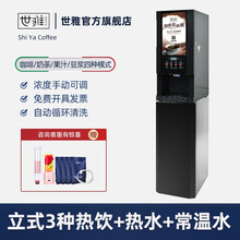 世雅家用全自动意式咖啡机商用多功能速溶办公室奶茶店果汁饮料豆浆一体机三热三冷饮料机大屏幕扫码 立式3种热饮+热水+常温水