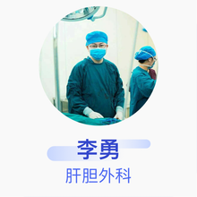 李勇 肝胆外科 主治医师 宿迁市第一人民医院