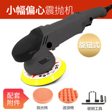 汽车美容5寸6寸da震抛机偏心抛光机镀晶打封釉机立式卧式定制 小幅旋钮式偏心震抛机 8mm偏心距
