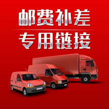 邮费补差 仅限邮费或者补差价使用   单独拍不发货 100