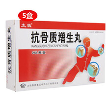 太极 抗骨质增生丸 20丸/盒 补腰肾 强筋骨 活血 止痛 骨质增生 5盒【4周量装】