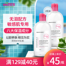 菲泽斯（Skin Physics）卸妆水 净颜多效洁肤液 温和补水洁净无刺激卸妆 【敏感肌专用】粉水500ml 2瓶