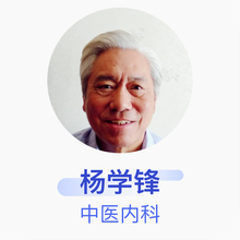 杨学锋 中医内科 主治医师 海淀区万寿路医院