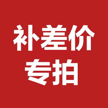 补差价链接（单拍） 差价