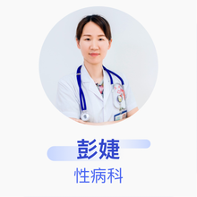 彭婕 性病科 主治医师 赣州市立医院