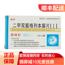 德济 22片/盒 二甲双胍格列本脲片(Ⅰ)