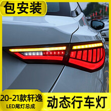 适用于日产14代20款 轩逸尾灯总成 改装21款新轩逸LED后尾灯总成流水转向灯后车灯 一对熏黑20款新轩逸全LED尾灯总成（扫描呼吸款）