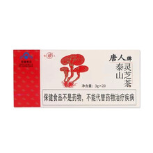 唐人牌泰山灵芝茶3g*20袋免疫调节适合免疫力低下者 5盒装